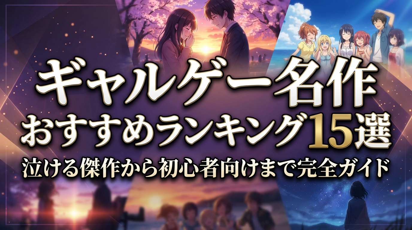 ギャルゲー名作おすすめランキング15選｜泣ける傑作から初心者向けまで完全ガイド