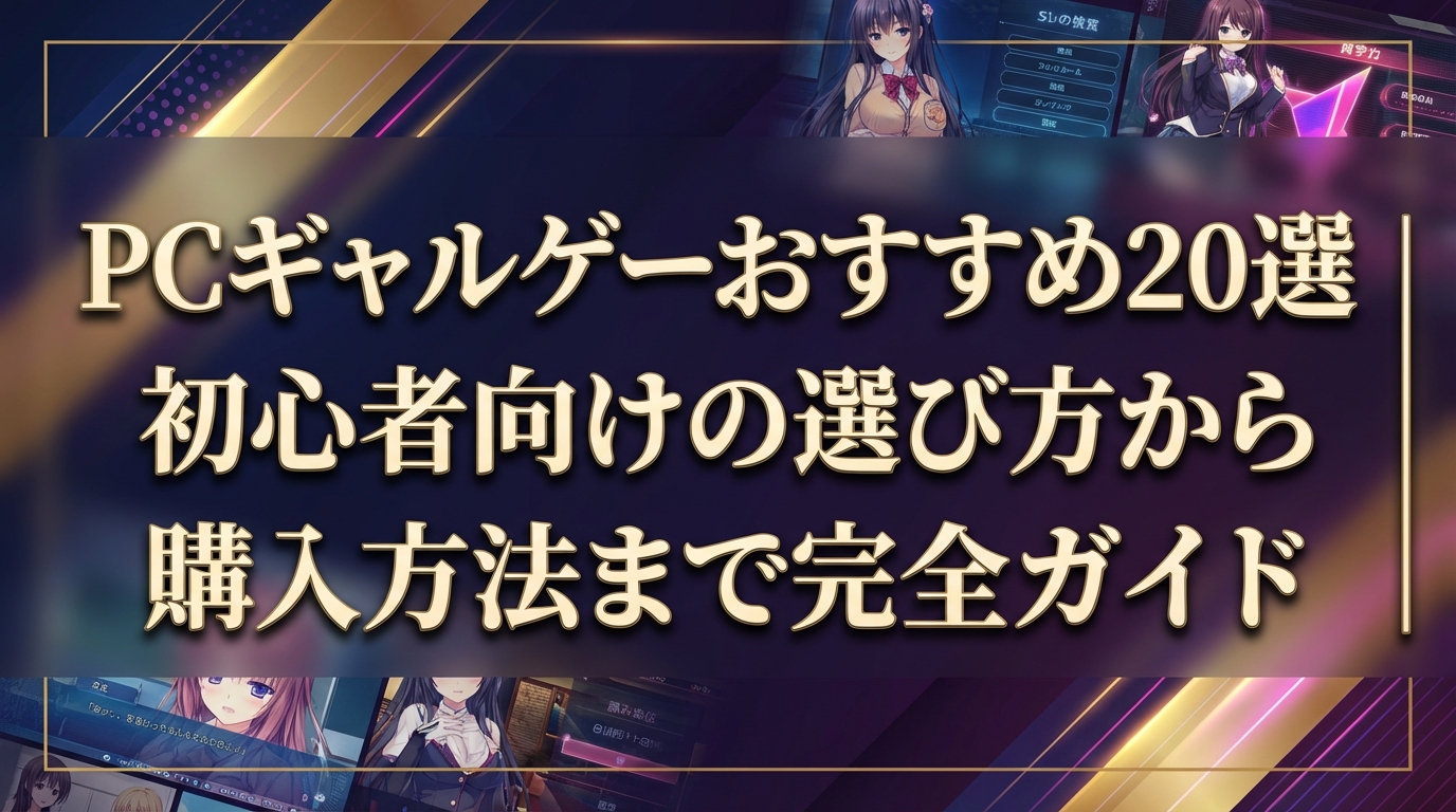 PCギャルゲーおすすめ20選|初心者向けの選び方から購入方法まで完全ガイド