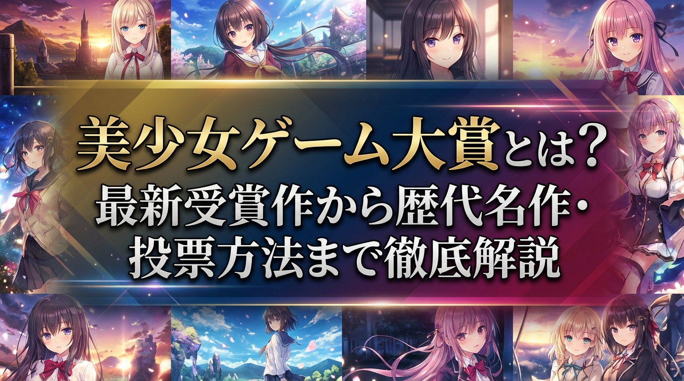 美少女ゲーム大賞とは?最新受賞作から歴代名作・投票方法まで徹底解説