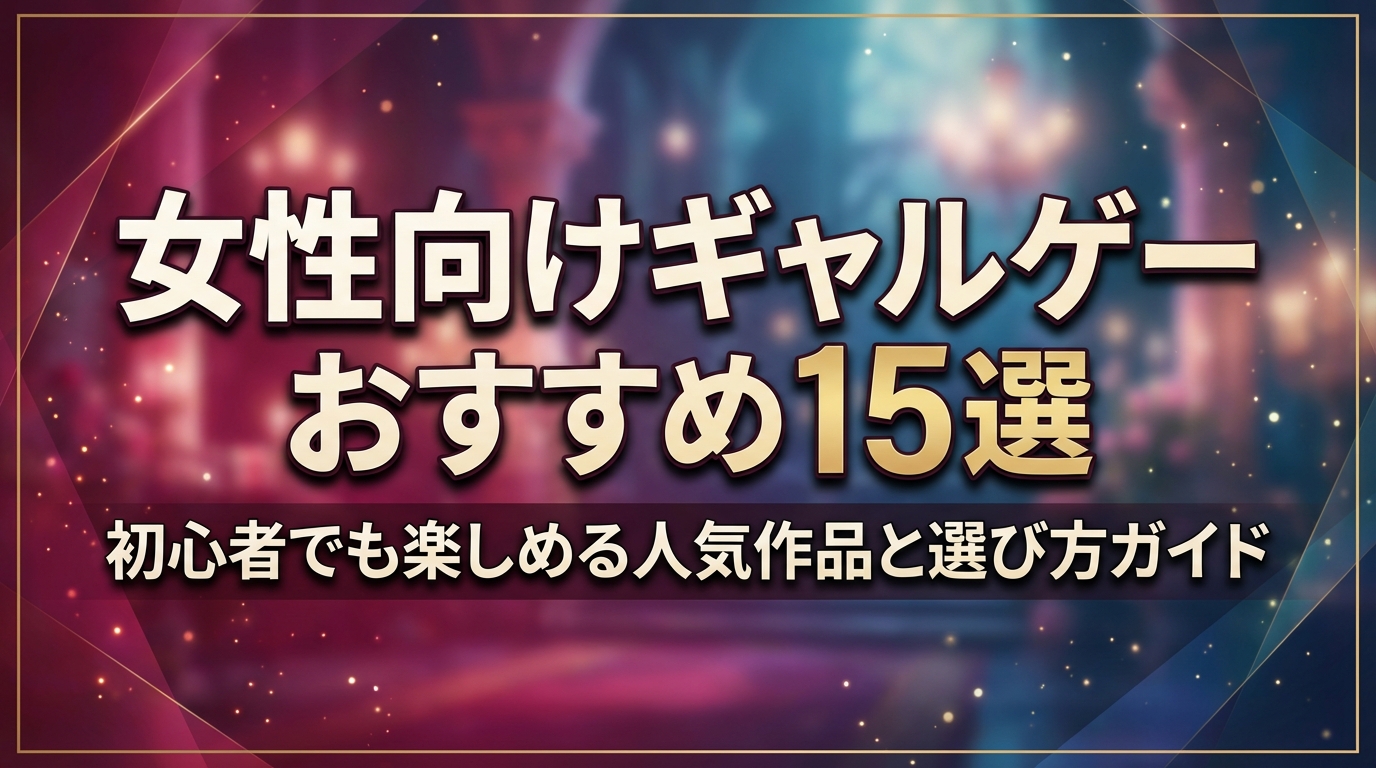 女性向けギャルゲーおすすめ15選|初心者でも楽しめる人気作品と選び方ガイド