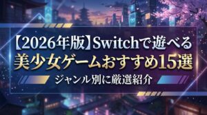 【2026年版】Switchで遊べる美少女ゲームおすすめ15選｜ジャンル別に厳選紹介
