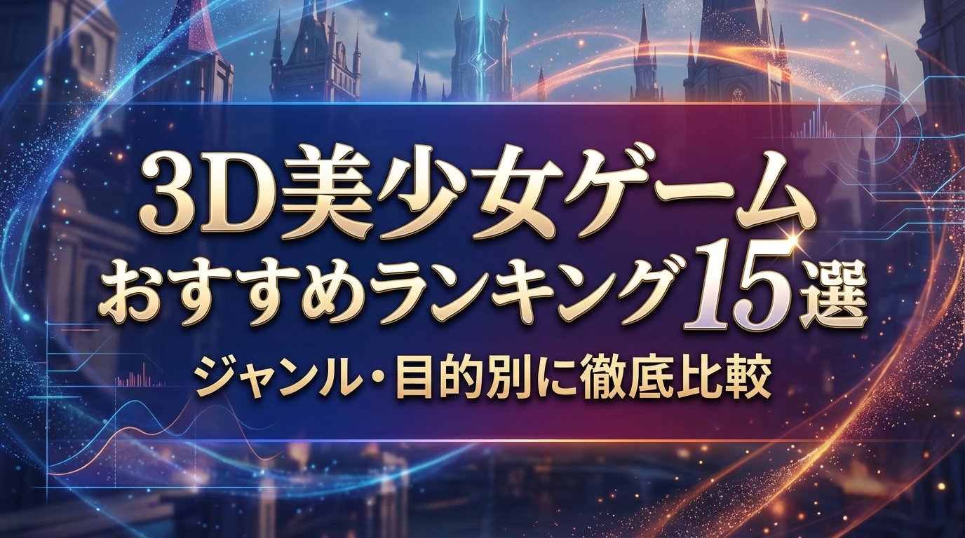 3D美少女ゲームおすすめランキング15選｜ジャンル・目的別に徹底比較