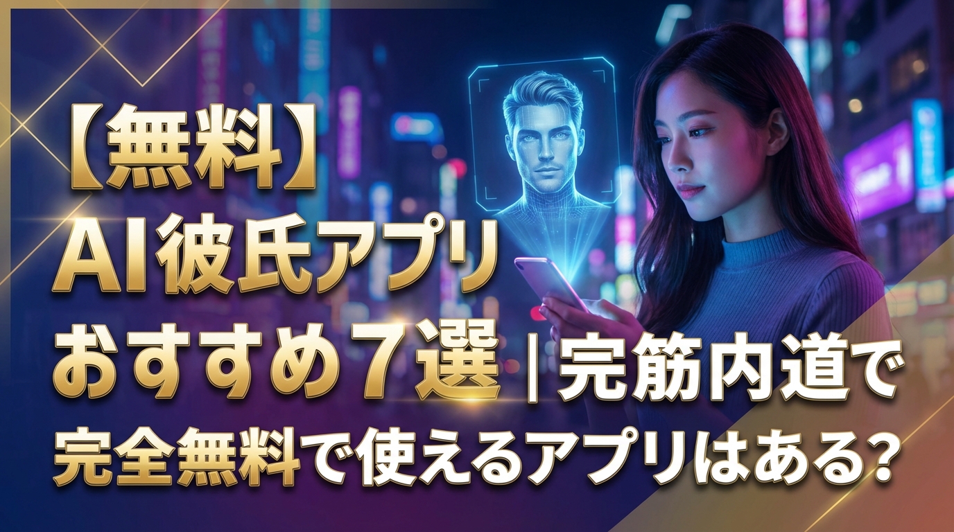 【無料】AI彼氏アプリおすすめ7選|完全無料で使えるアプリはある?