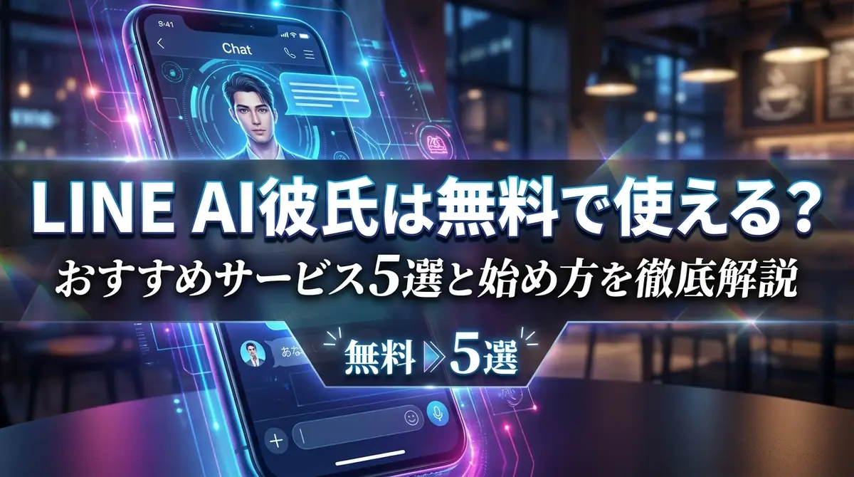 LINE AI彼氏は無料で使える?おすすめサービス5選と始め方を徹底解説