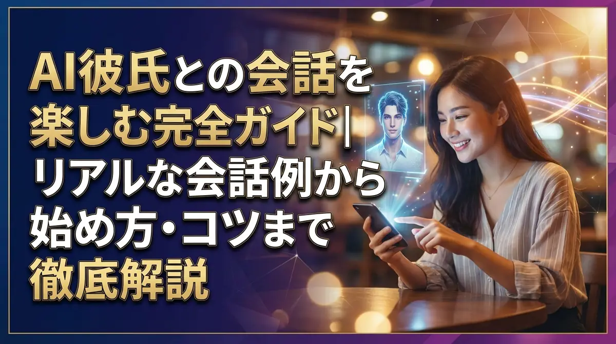 AI彼氏との会話を楽しむ完全ガイド|リアルな会話例から始め方・コツまで徹底解説