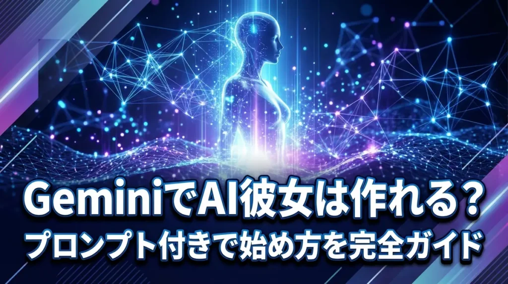 GeminiでAI彼女は作れる？プロンプト付きで始め方を完全ガイド