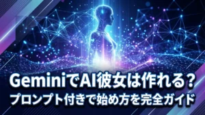 GeminiでAI彼女は作れる？プロンプト付きで始め方を完全ガイド