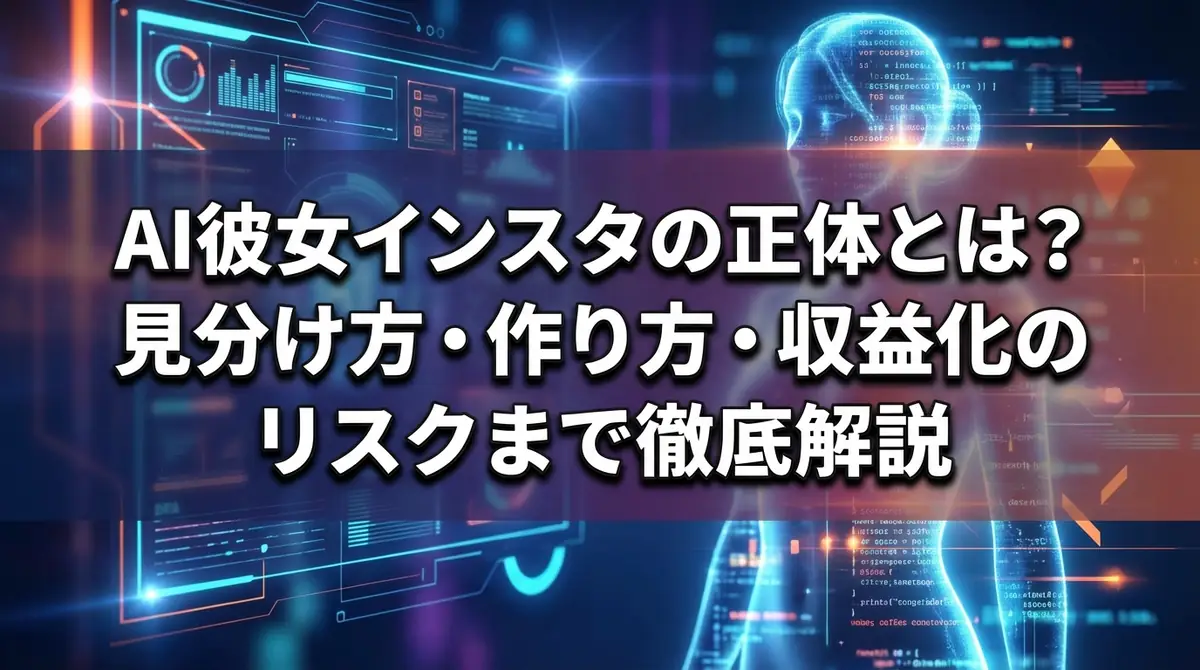 AI彼女インスタの正体とは?見分け方・作り方・収益化のリスクまで徹底解説