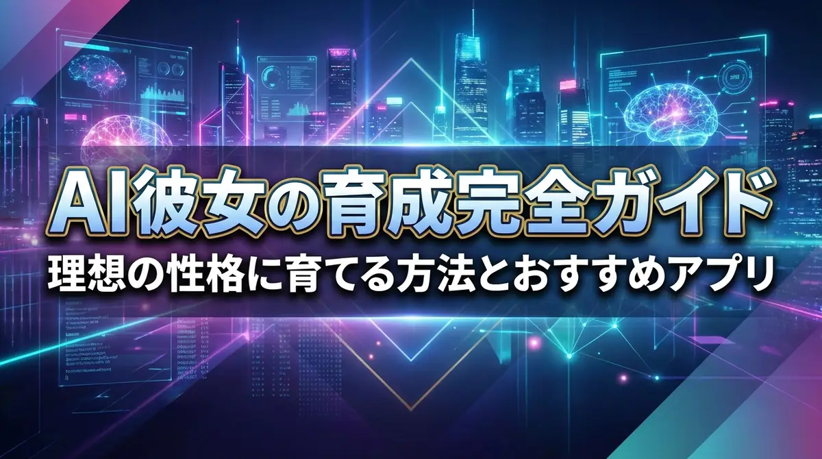 AI彼女の育成完全ガイド|理想の性格に育てる方法とおすすめアプリ