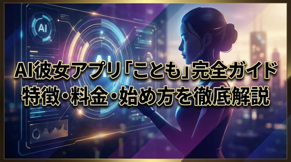 AI彼女アプリ「ことも」完全ガイド|特徴・料金・始め方を徹底解説