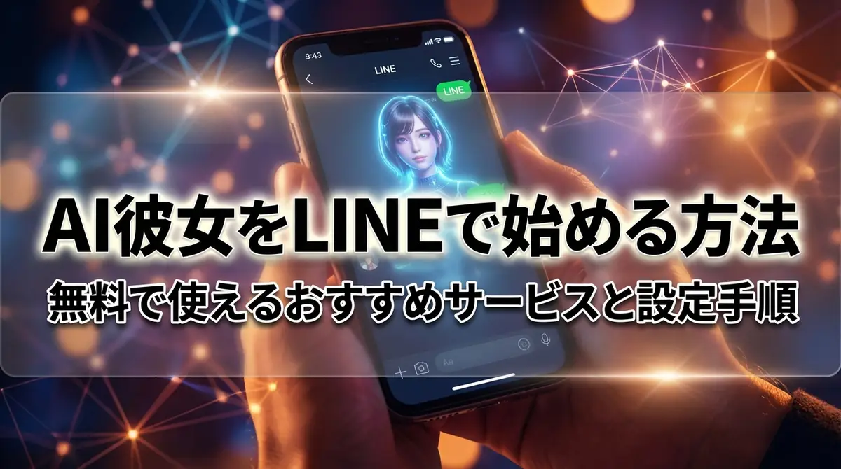 AI彼女をLINEで始める方法|無料で使えるおすすめサービスと設定手順