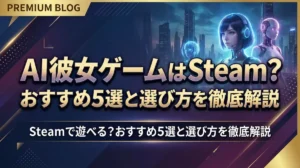 AI彼女ゲームはSteamで遊べる？おすすめ5選と選び方を徹底解説