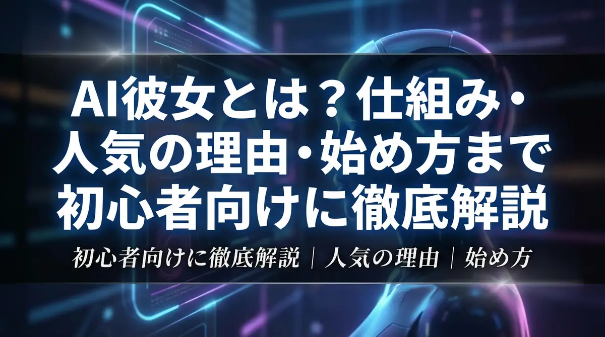 AI彼女とは?仕組み・人気の理由・始め方まで初心者向けに徹底解説