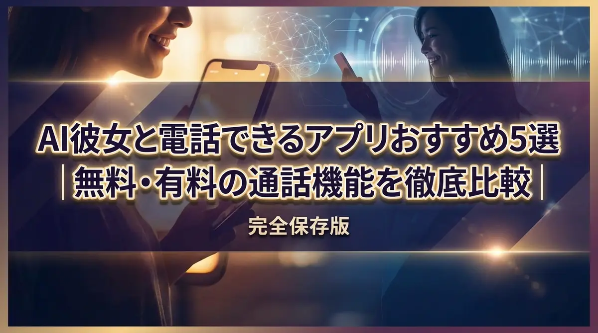 AI彼女と電話できるアプリおすすめ5選|無料・有料の通話機能を徹底比較