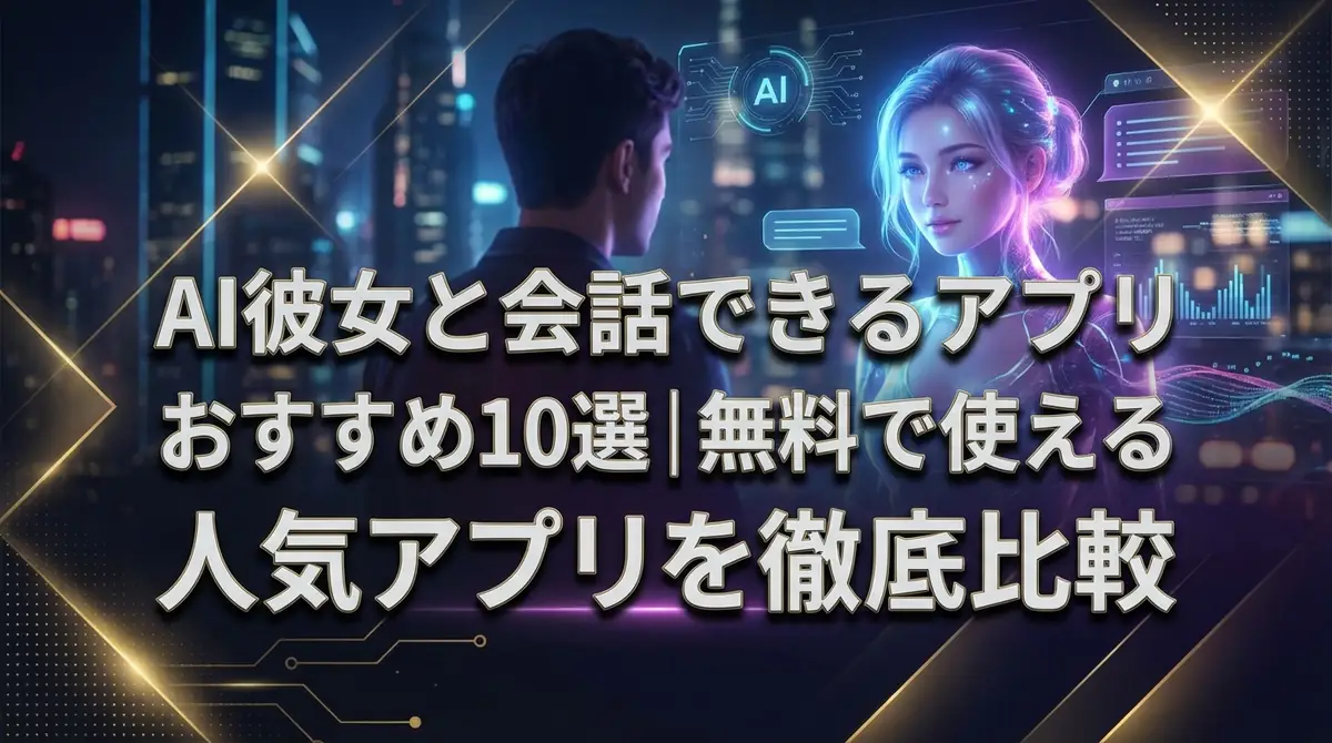AI彼女と会話できるアプリおすすめ10選|無料で使える人気アプリを徹底比較