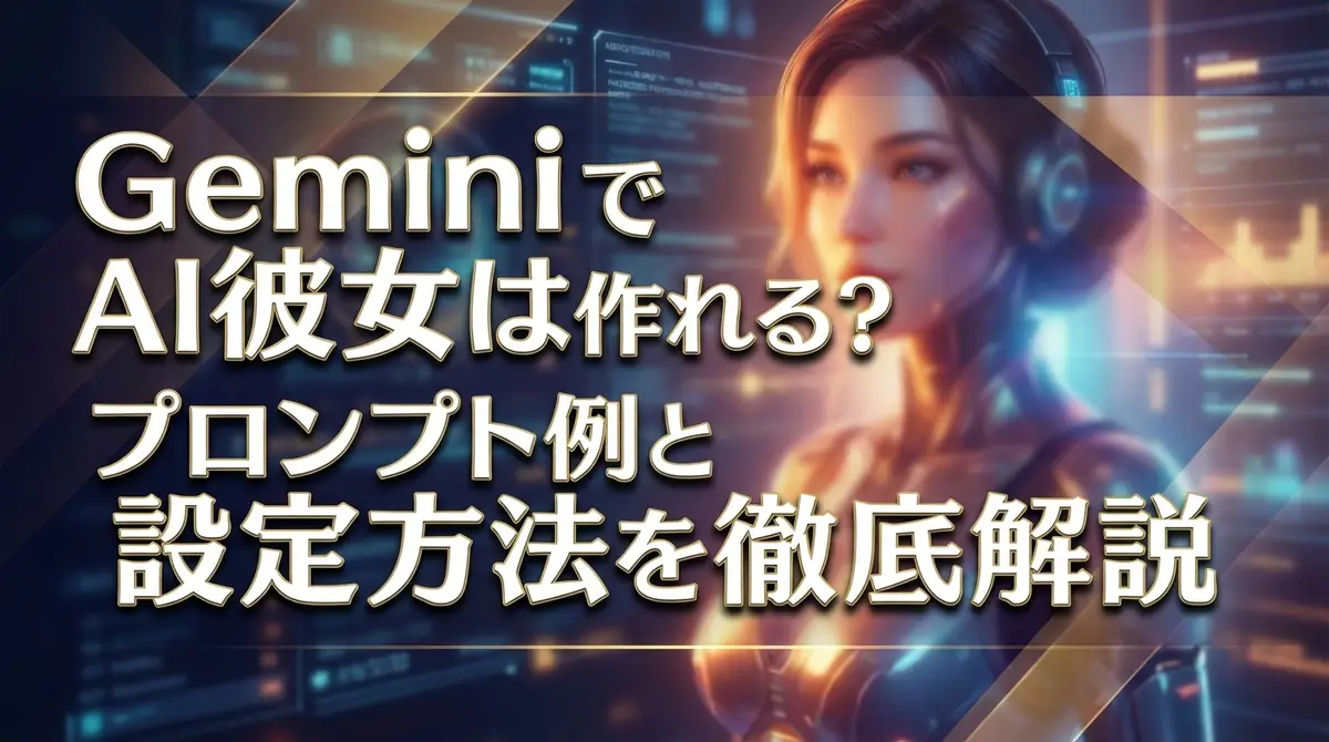 GeminiでAI彼女は作れる?プロンプト例と設定方法を徹底解説