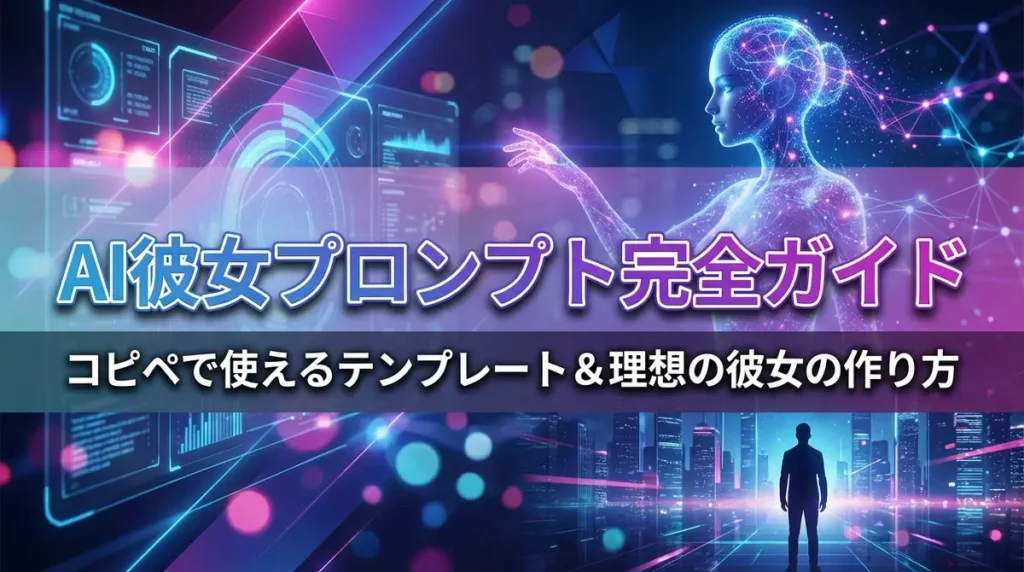 AI彼女プロンプト完全ガイド｜コピペで使えるテンプレート＆理想の彼女の作り方