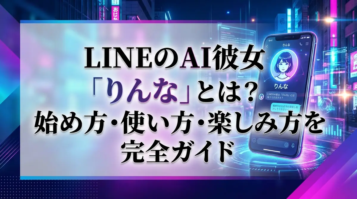 LINEのAI彼女「りんな」とは？始め方・使い方・楽しみ方を完全ガイド