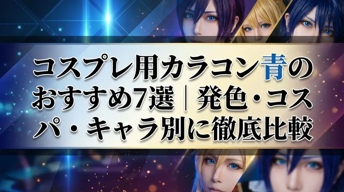 コスプレ用カラコン青のおすすめ7選｜発色・コスパ・キャラ別に徹底比較