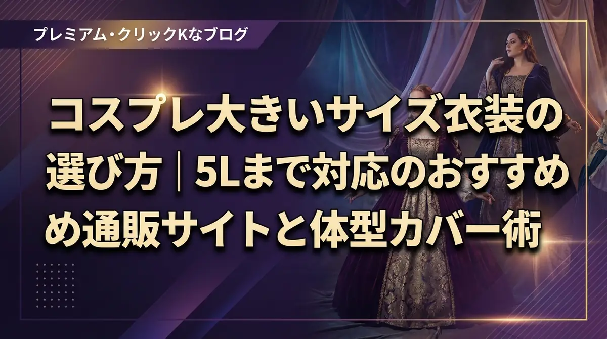 コスプレ大きいサイズ衣装の選び方|5Lまで対応のおすすめ通販サイトと体型カバー術
