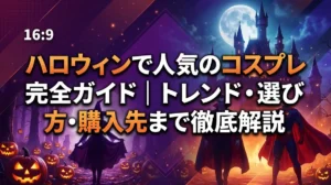 ハロウィンで人気のコスプレ完全ガイド｜トレンド・選び方・購入先まで徹底解説