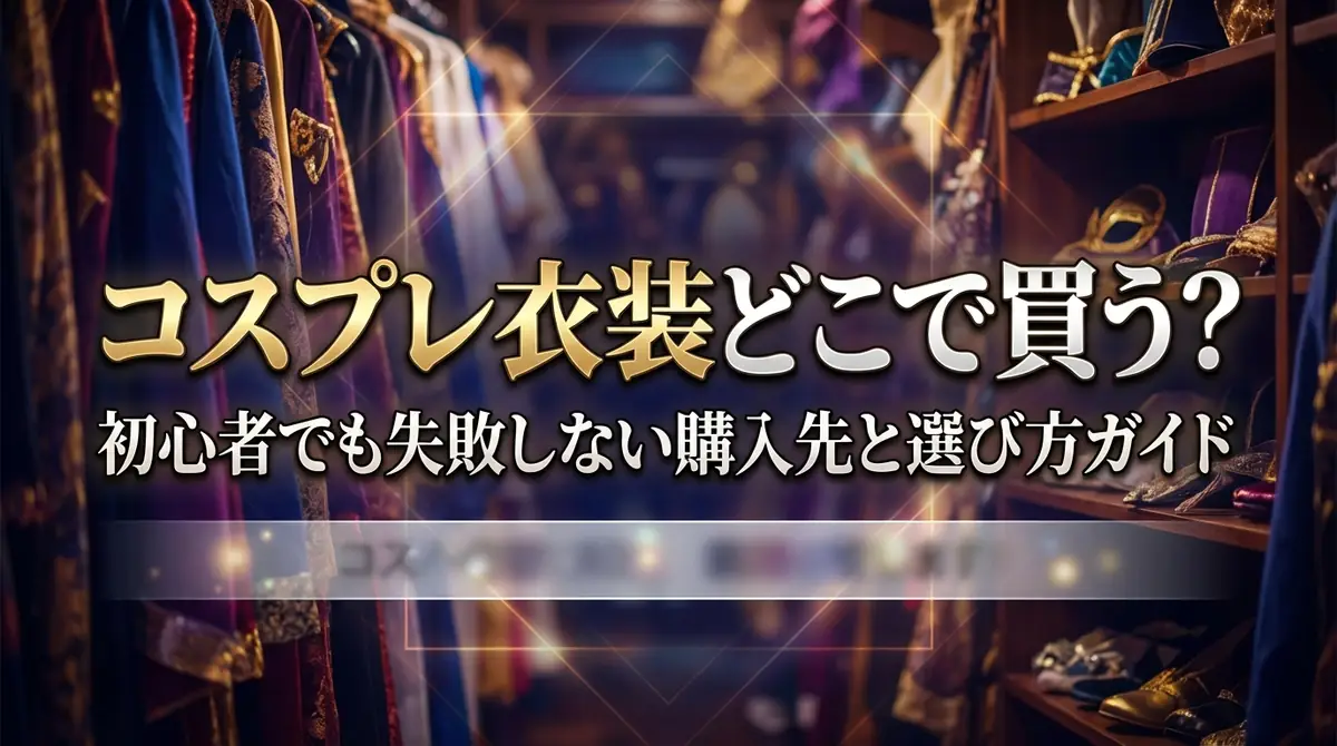 コスプレ衣装どこで買う?初心者でも失敗しない購入先と選び方ガイド