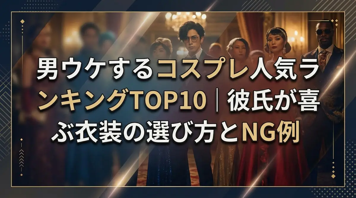 男ウケするコスプレ人気ランキングTOP10｜彼氏が喜ぶ衣装の選び方とNG例