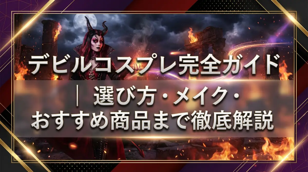 デビルコスプレ完全ガイド|選び方・メイク・おすすめ商品まで徹底解説