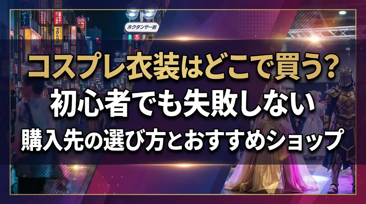 コスプレ衣装はどこで買う?初心者でも失敗しない購入先の選び方とおすすめショップ