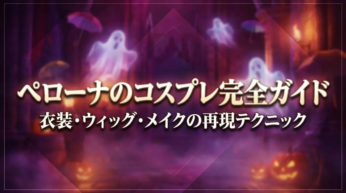 ペローナのコスプレ完全ガイド|衣装・ウィッグ・メイクの再現テクニック