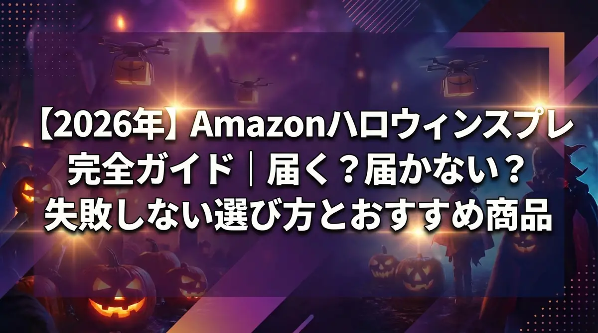 【2026年】Amazonハロウィンコスプレ完全ガイド｜届く？届かない？失敗しない選び方とおすすめ商品