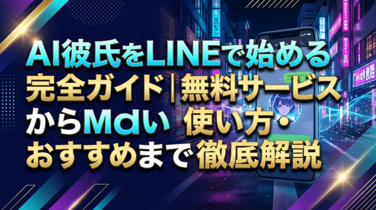 AI彼氏をLINEで始める完全ガイド|無料サービスから使い方・おすすめまで徹底解説