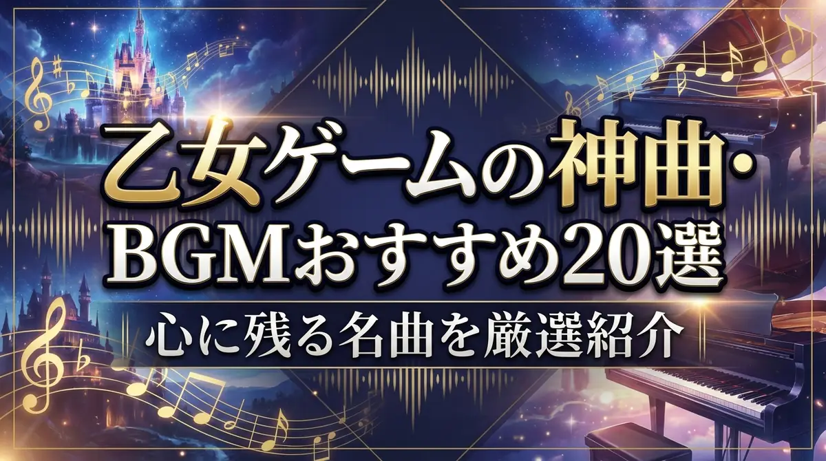 乙女ゲームの神曲・BGMおすすめ20選|心に残る名曲を厳選紹介