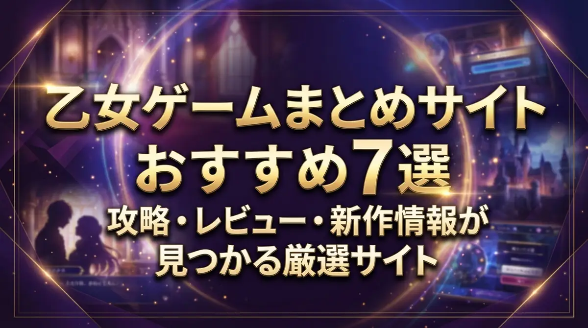 乙女ゲームまとめサイトおすすめ7選｜攻略・レビュー・新作情報が見つかる厳選サイト