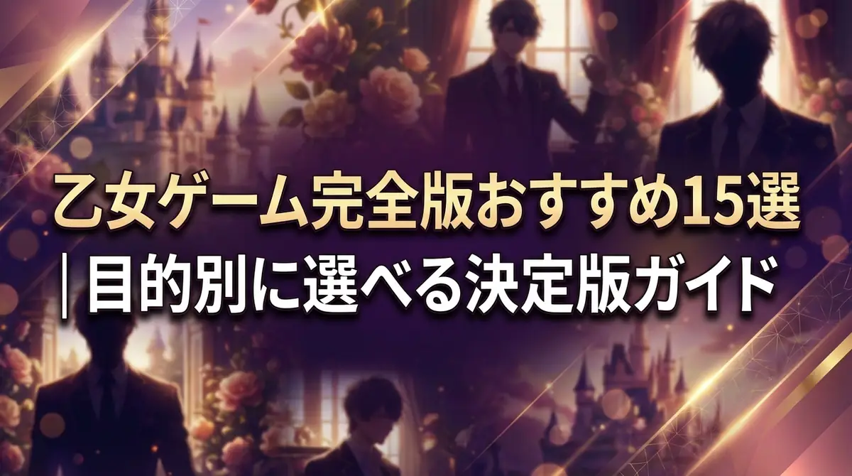 乙女ゲーム完全版おすすめ15選|目的別に選べる決定版ガイド