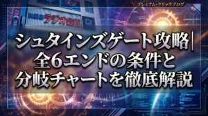 シュタインズゲート攻略｜全6エンドの条件と分岐チャートを徹底解説