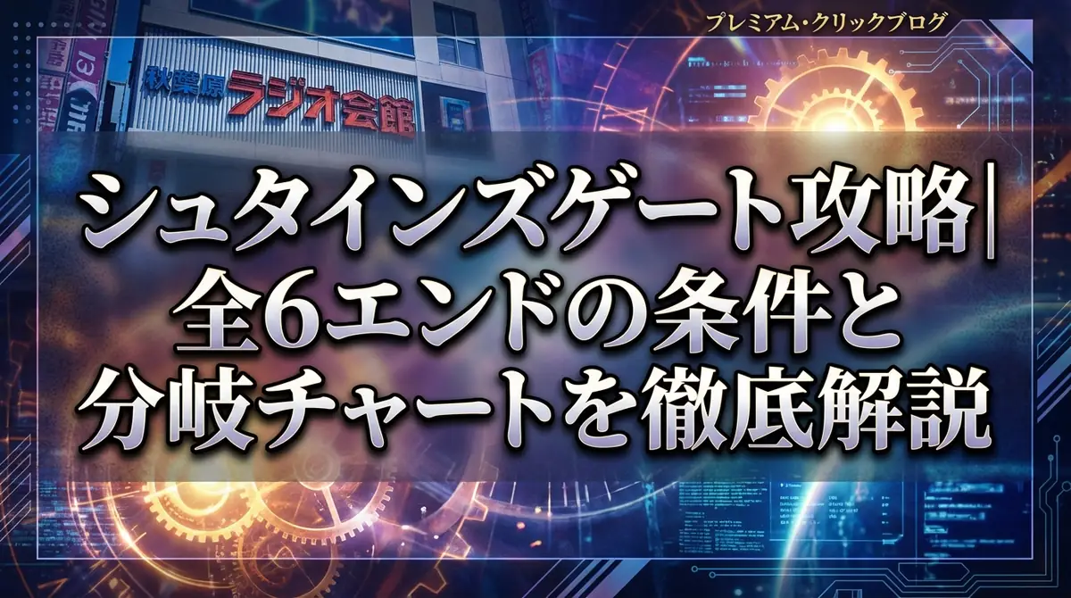 シュタインズゲート攻略|全6エンドの条件と分岐チャートを徹底解説
