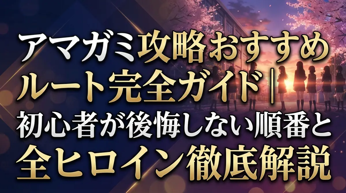 アマガミ攻略おすすめルート完全ガイド|初心者が後悔しない順番と全ヒロイン徹底解説