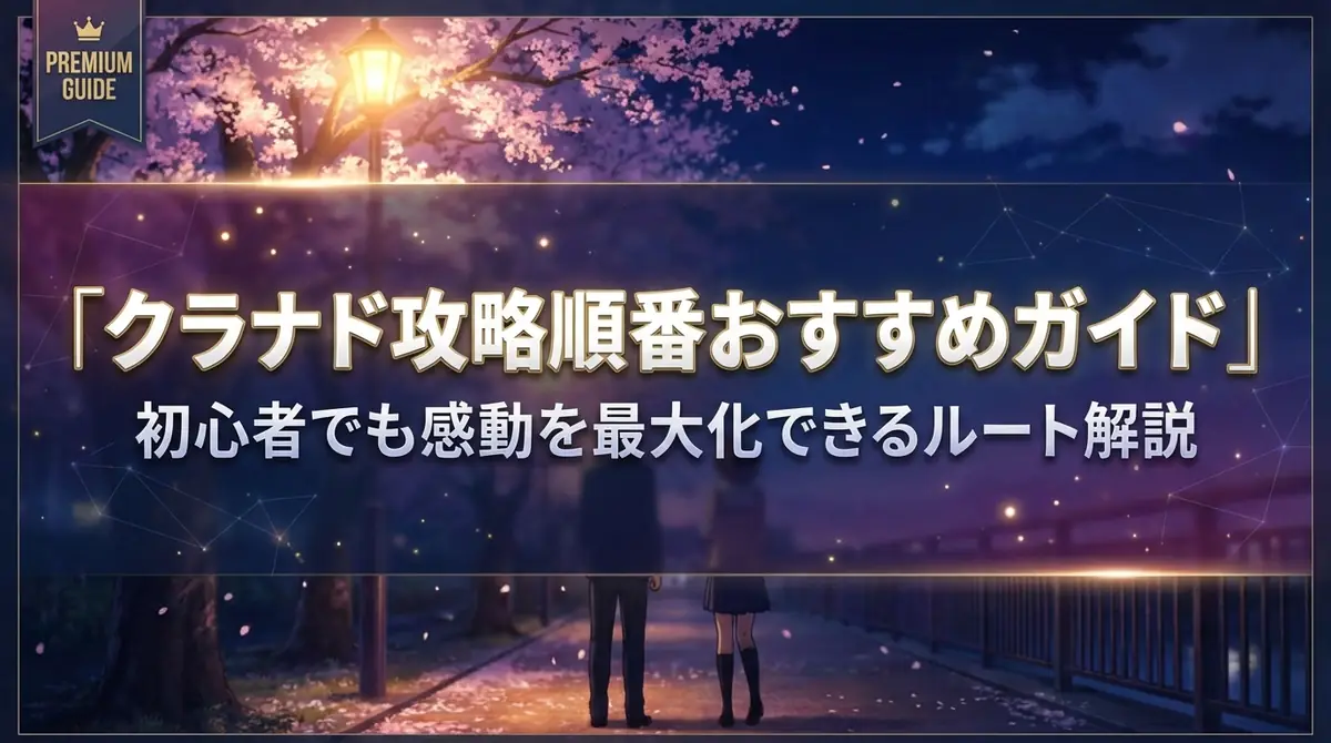 クラナド攻略順番おすすめガイド|初心者でも感動を最大化できるルート解説