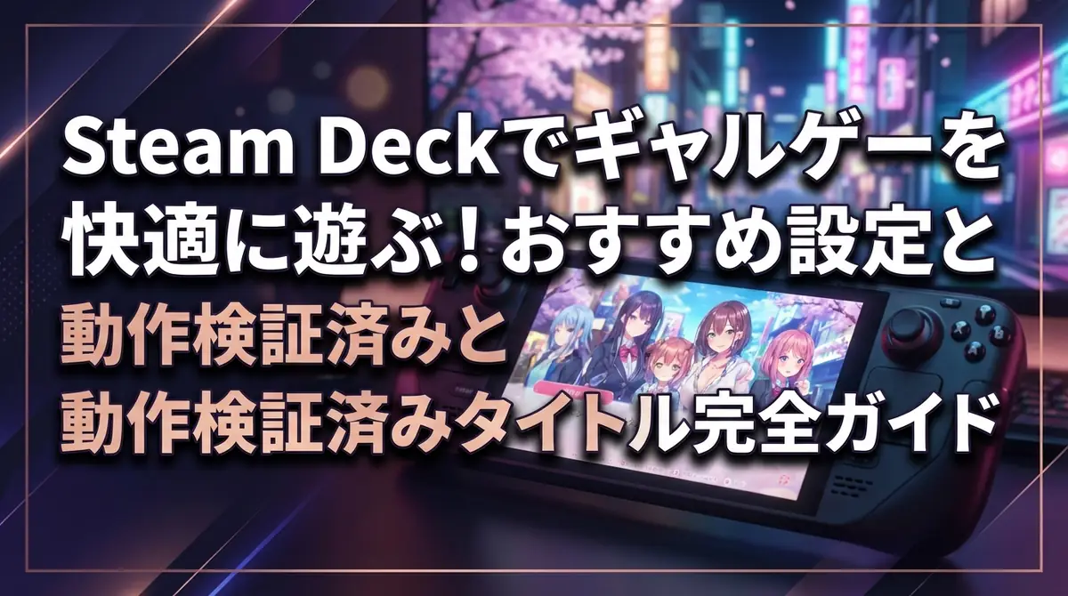 Steam Deckでギャルゲーを快適に遊ぶ！おすすめ設定と動作検証済みタイトル完全ガイド